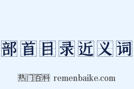 部首目录近义词是什么意思的图片